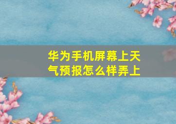 华为手机屏幕上天气预报怎么样弄上