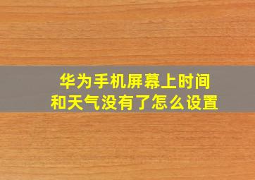 华为手机屏幕上时间和天气没有了怎么设置