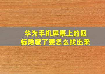 华为手机屏幕上的图标隐藏了要怎么找出来