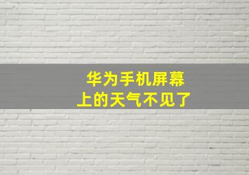 华为手机屏幕上的天气不见了