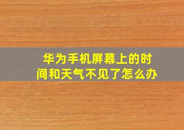 华为手机屏幕上的时间和天气不见了怎么办