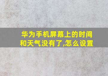 华为手机屏幕上的时间和天气没有了,怎么设置