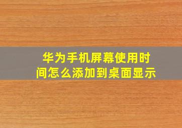 华为手机屏幕使用时间怎么添加到桌面显示