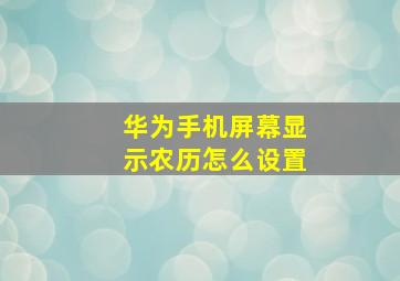 华为手机屏幕显示农历怎么设置