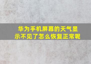 华为手机屏幕的天气显示不见了怎么恢复正常呢