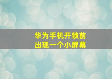 华为手机开锁前出现一个小屏幕