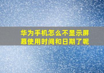 华为手机怎么不显示屏幕使用时间和日期了呢