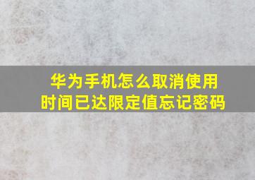 华为手机怎么取消使用时间已达限定值忘记密码