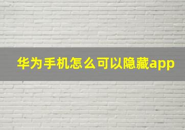 华为手机怎么可以隐藏app