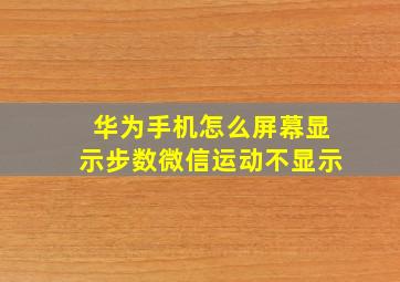 华为手机怎么屏幕显示步数微信运动不显示