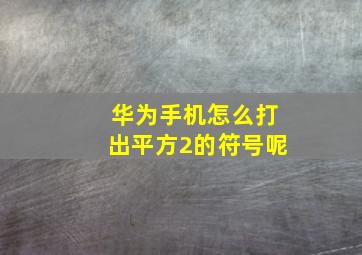 华为手机怎么打出平方2的符号呢