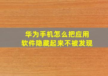 华为手机怎么把应用软件隐藏起来不被发现