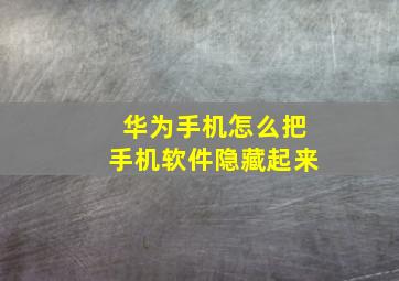 华为手机怎么把手机软件隐藏起来