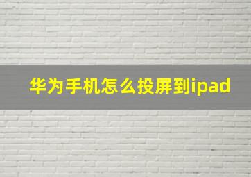 华为手机怎么投屏到ipad