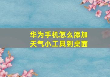 华为手机怎么添加天气小工具到桌面