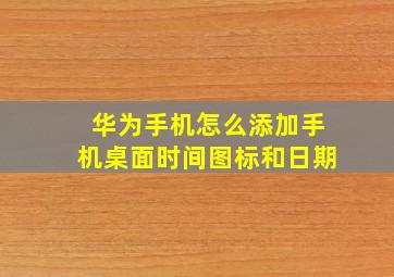 华为手机怎么添加手机桌面时间图标和日期