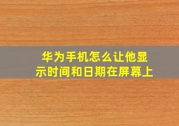 华为手机怎么让他显示时间和日期在屏幕上