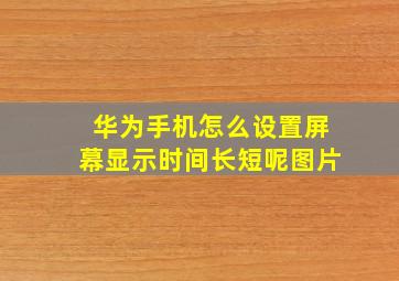 华为手机怎么设置屏幕显示时间长短呢图片