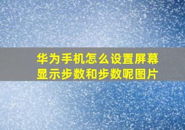 华为手机怎么设置屏幕显示步数和步数呢图片