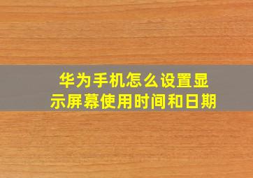 华为手机怎么设置显示屏幕使用时间和日期