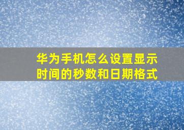 华为手机怎么设置显示时间的秒数和日期格式