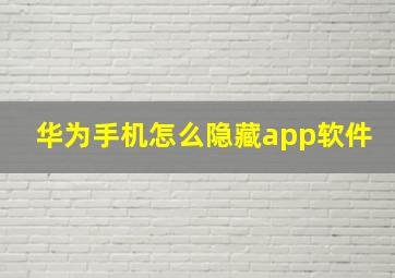 华为手机怎么隐藏app软件