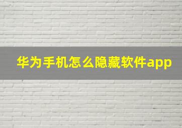 华为手机怎么隐藏软件app