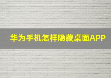 华为手机怎样隐藏桌面APP