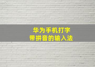 华为手机打字带拼音的输入法