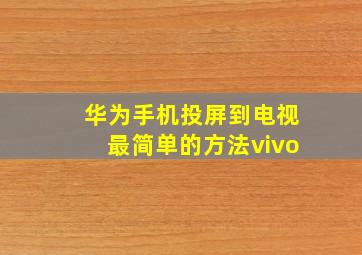 华为手机投屏到电视最简单的方法vivo