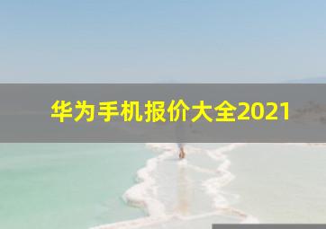 华为手机报价大全2021