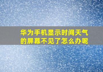 华为手机显示时间天气的屏幕不见了怎么办呢