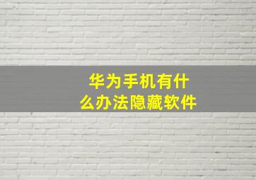 华为手机有什么办法隐藏软件