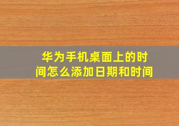 华为手机桌面上的时间怎么添加日期和时间