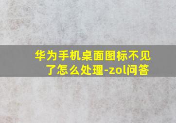 华为手机桌面图标不见了怎么处理-zol问答