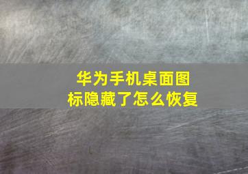 华为手机桌面图标隐藏了怎么恢复