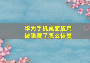 华为手机桌面应用被隐藏了怎么恢复