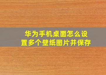 华为手机桌面怎么设置多个壁纸图片并保存