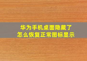 华为手机桌面隐藏了怎么恢复正常图标显示