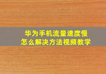 华为手机流量速度慢怎么解决方法视频教学