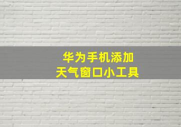 华为手机添加天气窗口小工具