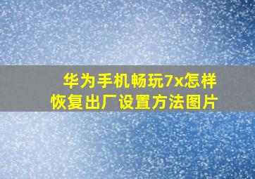 华为手机畅玩7x怎样恢复出厂设置方法图片