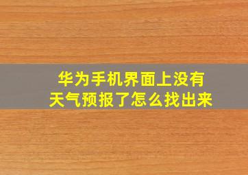 华为手机界面上没有天气预报了怎么找出来