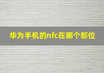 华为手机的nfc在哪个部位