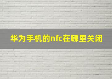 华为手机的nfc在哪里关闭