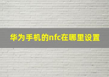 华为手机的nfc在哪里设置