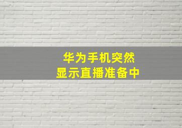 华为手机突然显示直播准备中