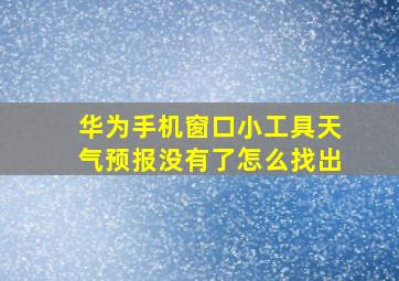 华为手机窗口小工具天气预报没有了怎么找出