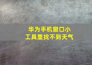 华为手机窗口小工具里找不到天气