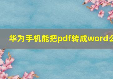 华为手机能把pdf转成word么